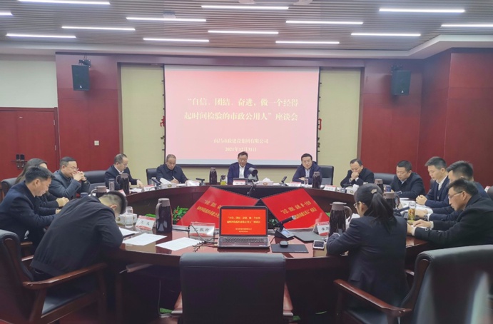 南昌市政建設(shè)集團(tuán)召開自信團(tuán)結(jié)奮進(jìn)做一個(gè)經(jīng)得起時(shí)間檢驗(yàn)的市政公用人座談會(huì)691.jpg