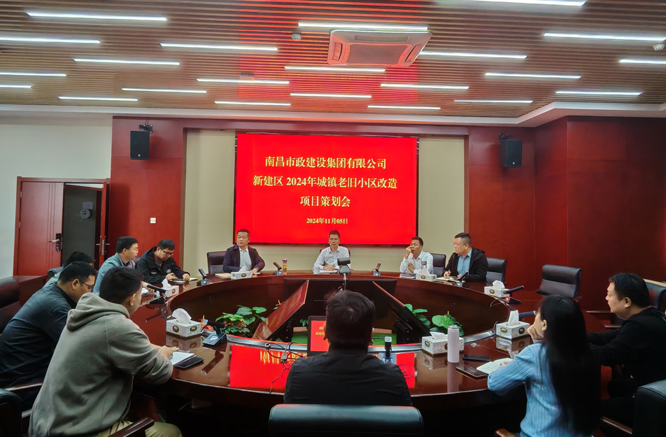 南昌市政建設(shè)集團(tuán)有限公司召開2024年新建區(qū)城鎮(zhèn)老舊小區(qū)改造項(xiàng)目策劃評審會(huì)